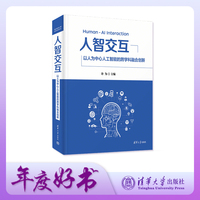 人智交互—以人为中心人工智能的跨学科融合创新