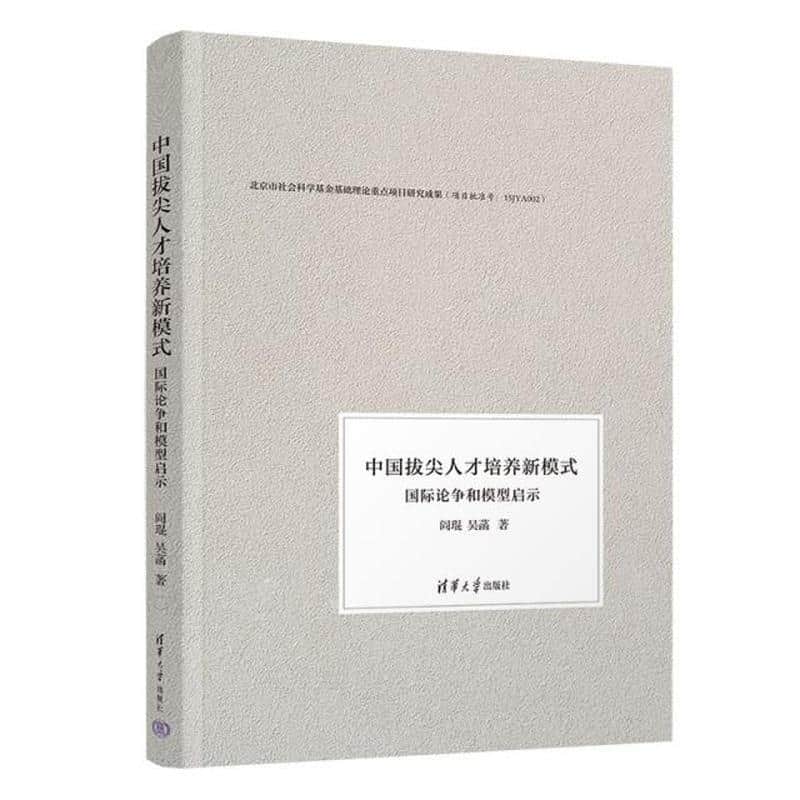 中国拔尖人才培养新模式—国际论争和模型启示