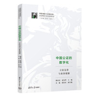 中国公证的数字化—立法完善与业务创新