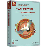 公有云安全实践—AWS版·微课视频版