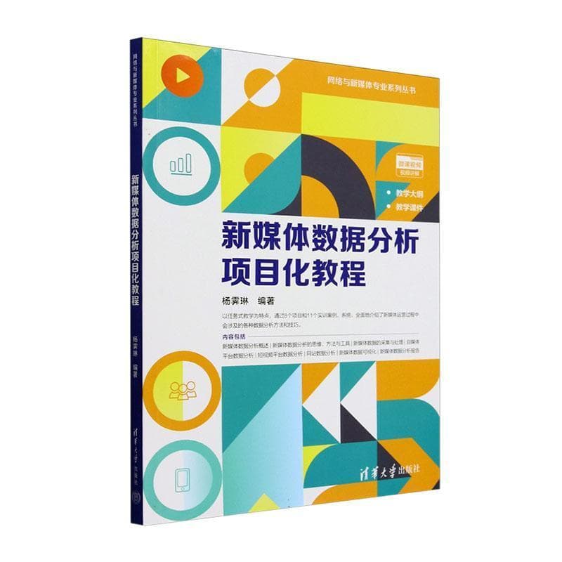 新媒体数据分析项目化教程