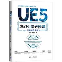UE5虚幻引擎必修课—视频教学版