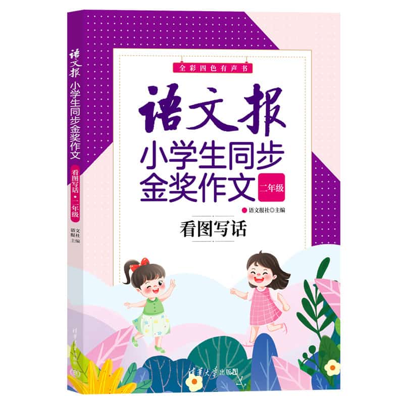 语文报小学生同步金奖作文:看图写话:二年级
