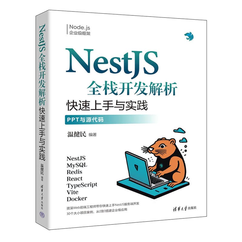 NestJS全栈开发解析—快速上手与实践