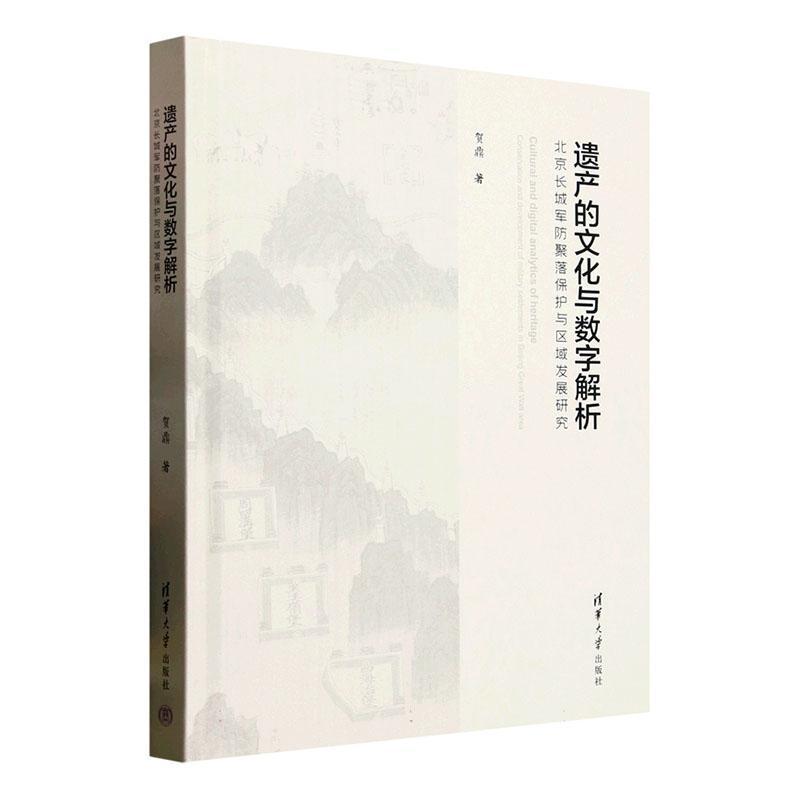 遗产的文化与数字解析—北京长城军防聚落保护与区域发展研究: