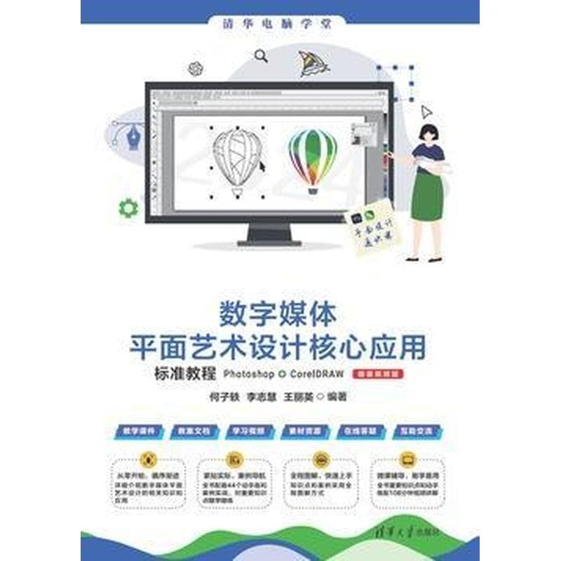 数字媒体平面艺术设计核心应用标准教程Photoshop+CorelDRAW—微课视频版:
