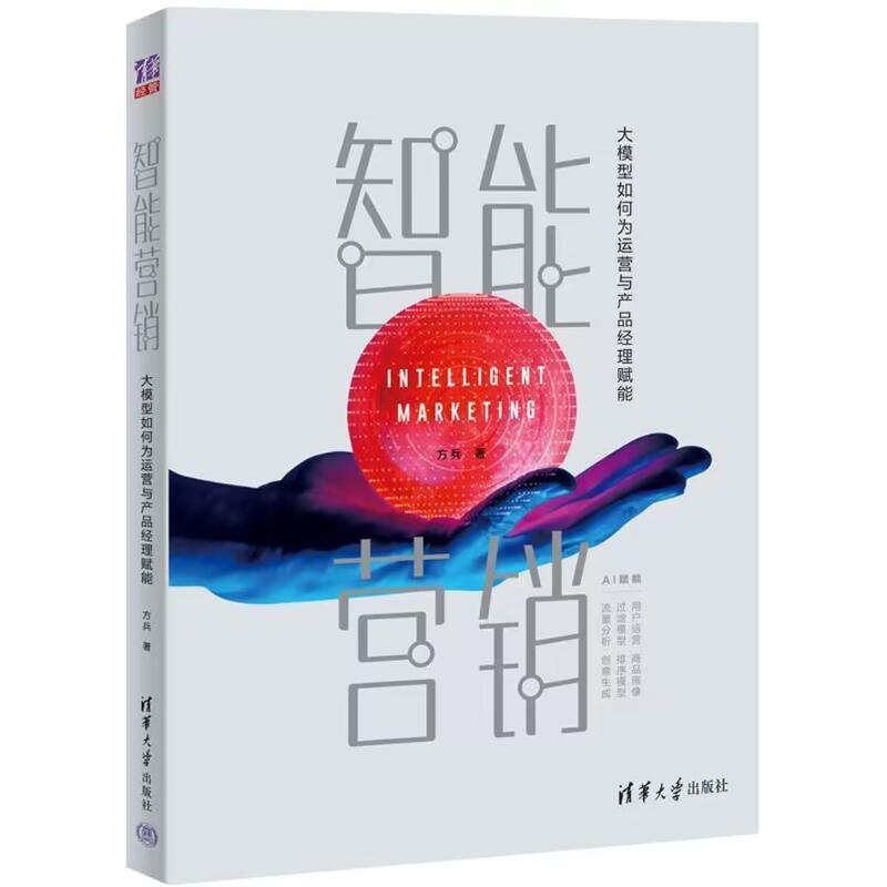 智能营销—大模型如何为运营与产品经理赋能