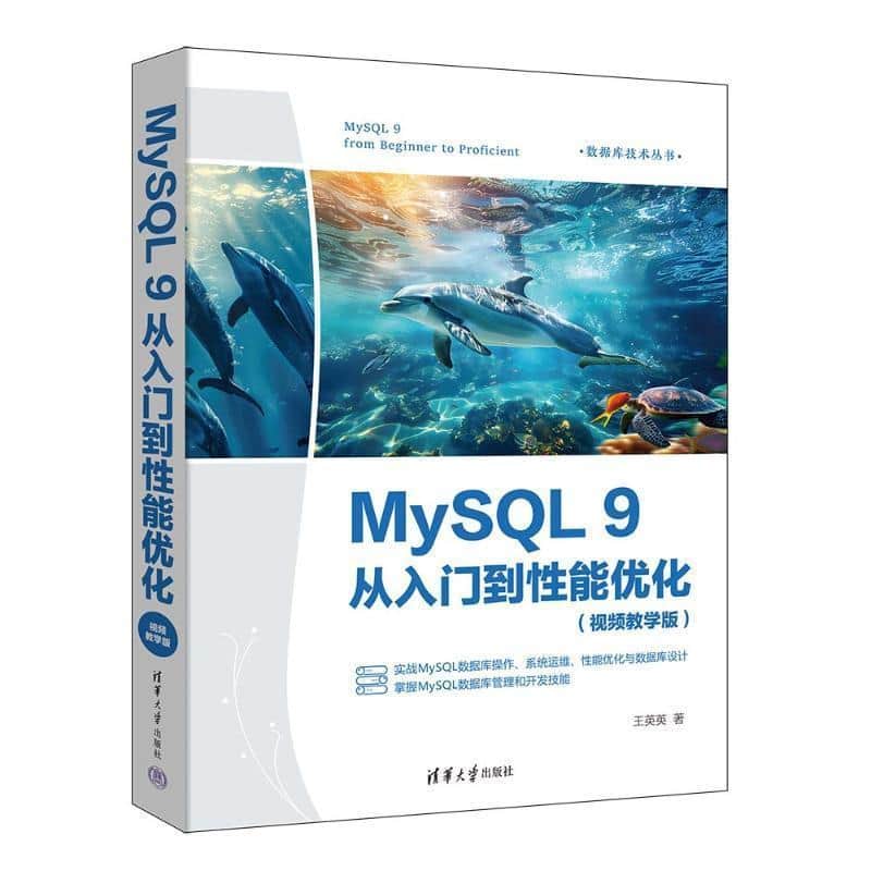 MySQL 9从入门到性能优化—视频教学版