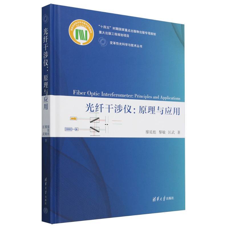 光纤干涉仪—原理与应用—principles and applications