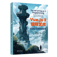Vue.js 3编程艺术—构建企业级前端框架—building enterprise-level front-end frameworks