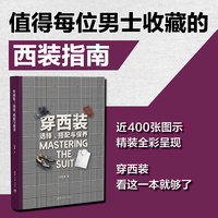 穿西装—选择、搭配与保养