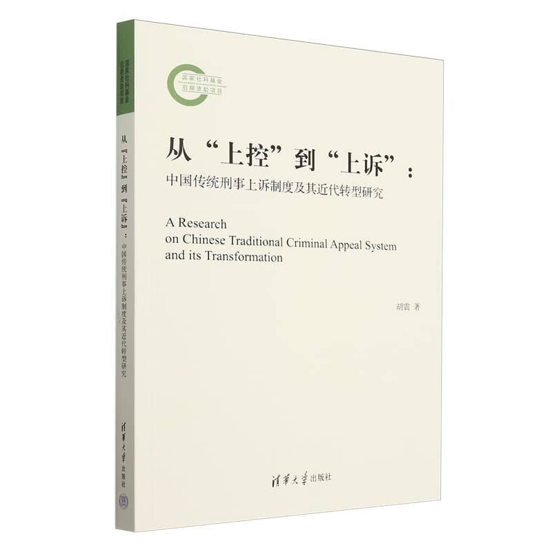 从“上控”到“上诉”—中国传统刑事上诉制度及其近代转型研究:
