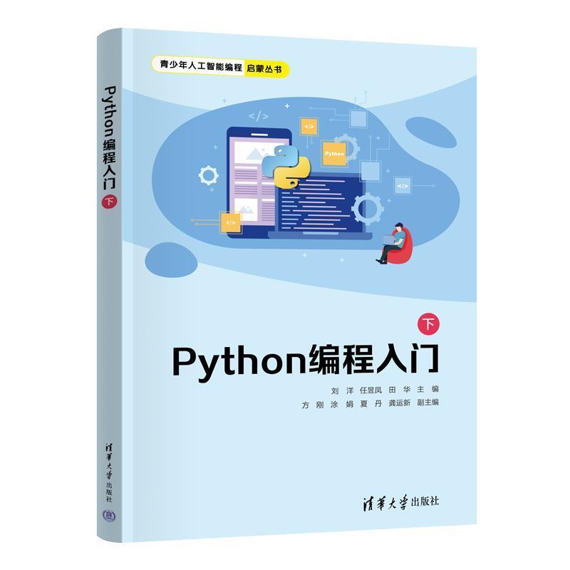 Python编程入门(下)