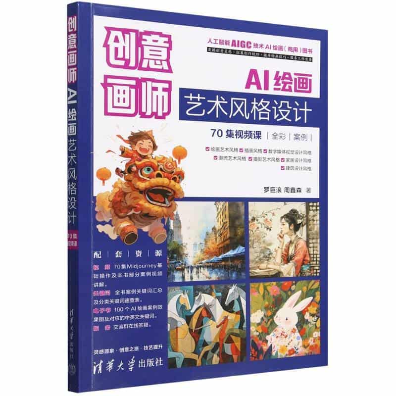 创意画师—AI绘画艺术风格设计—70集视频课
