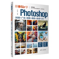 跟徐Sir学Photoshop—抠图+广告+修图+调色+合成+UI