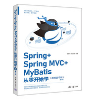 Spring+Spring MVC+MyBatis从零开始学—视频教学版
