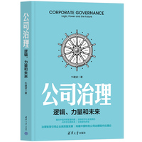 公司治理—逻辑、力量和未来—logic, power and the future
