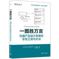 一图胜万言—沟通产品设计思维的手绘工具与方法