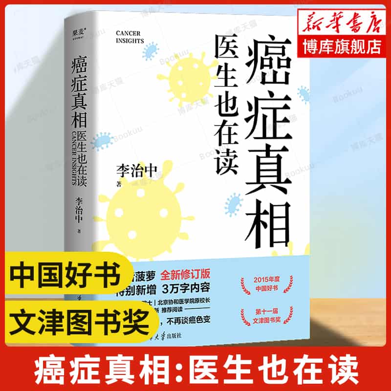 癌症真相—医生也在读