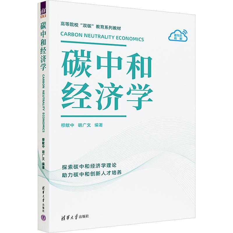 碳中和经济学