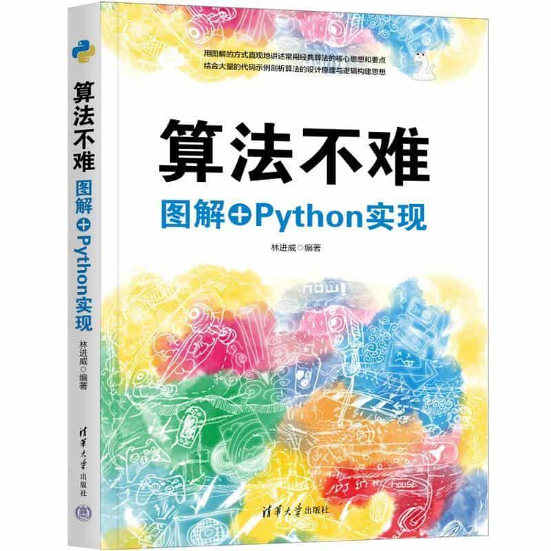 算法不难—图解+Python实现: