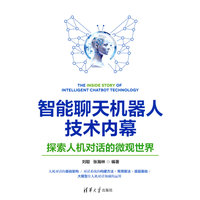 智能聊天机器人技术内幕—探索人机对话的微观世界