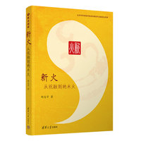 新火—从祝融到纳米火