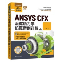 ANSYS CFX流体动力学仿真案例详解—视频教学版