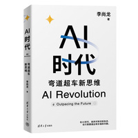 AI时代—弯道超车新思维—outpacing the future