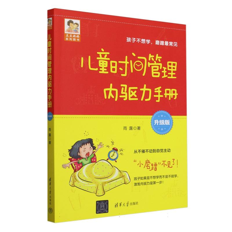 儿童时间管理内驱力手册—升级版