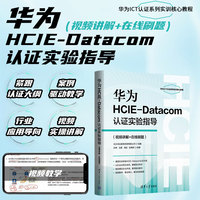 华为HCIE-Datacom认证实验指导—视频进解+在线刷题