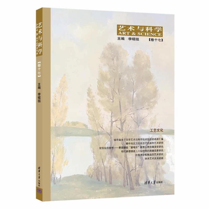 艺术与科学(卷十七):工艺文化