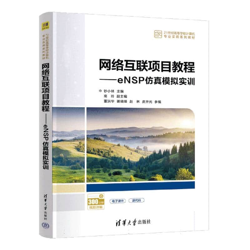 网络互联项目教程—eNSP仿真模拟实训