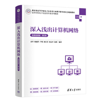 深入浅出计算机网络—微课视频版