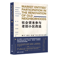 社会资本参与老旧小区改造—基于“成本－收益”的北京实证分析—a study of Beijing based on cost-benefit analysis