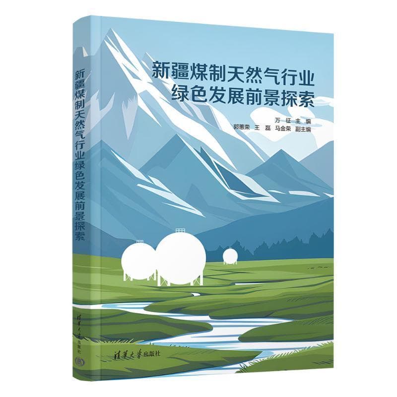 新疆煤制天然气行业绿色发展前景探索