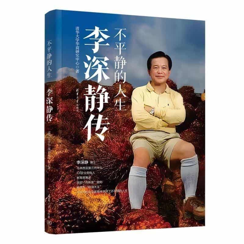 不平静的人生—李深静传