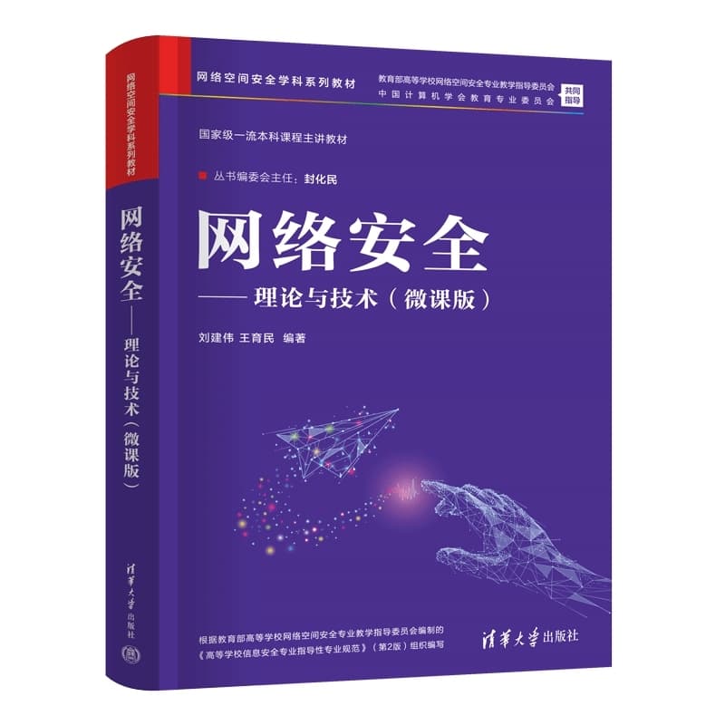 网络安全—理论与技术 (微课版)