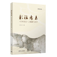 彰往考来—《日本史记》之编纂与史学