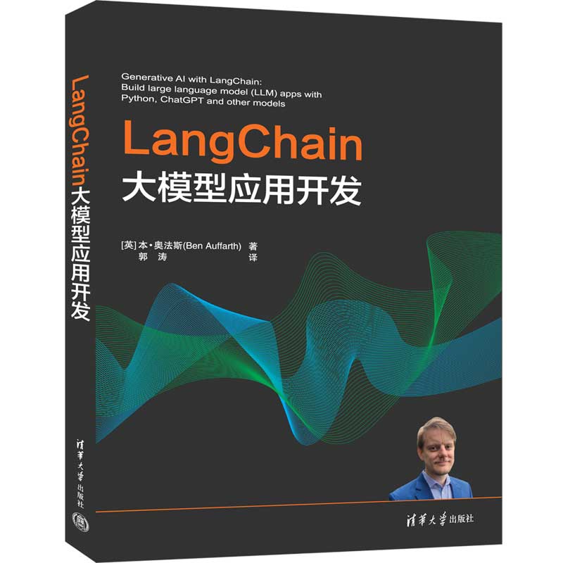 LangChain大模型应用开发—(郭涛译):
