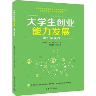 大学生创业能力发展—理论与实践