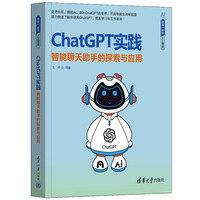 ChatGPT实践—智能聊天助手的探索与应用