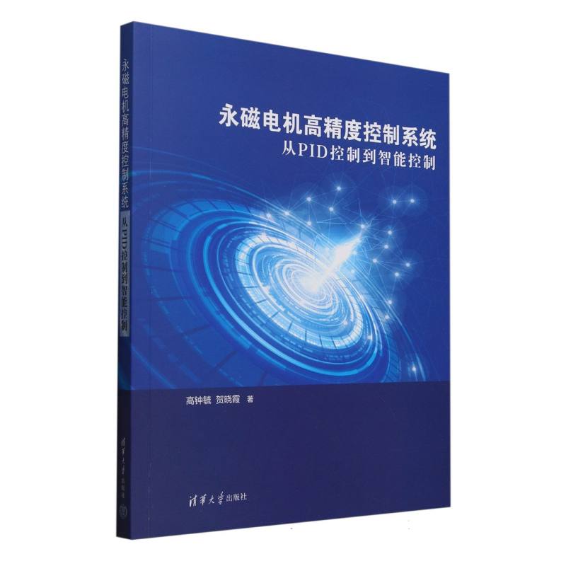 永磁电机高精度控制系统—从PID控制到智能控制: