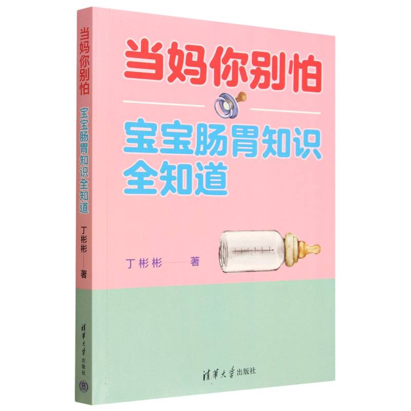 当妈你别怕—宝宝肠胃知识全知道