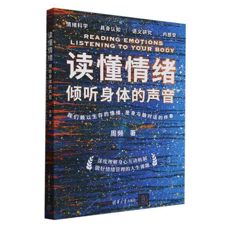 读懂情绪—倾听身体的声音: