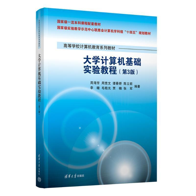 大学计算机基础实验教程