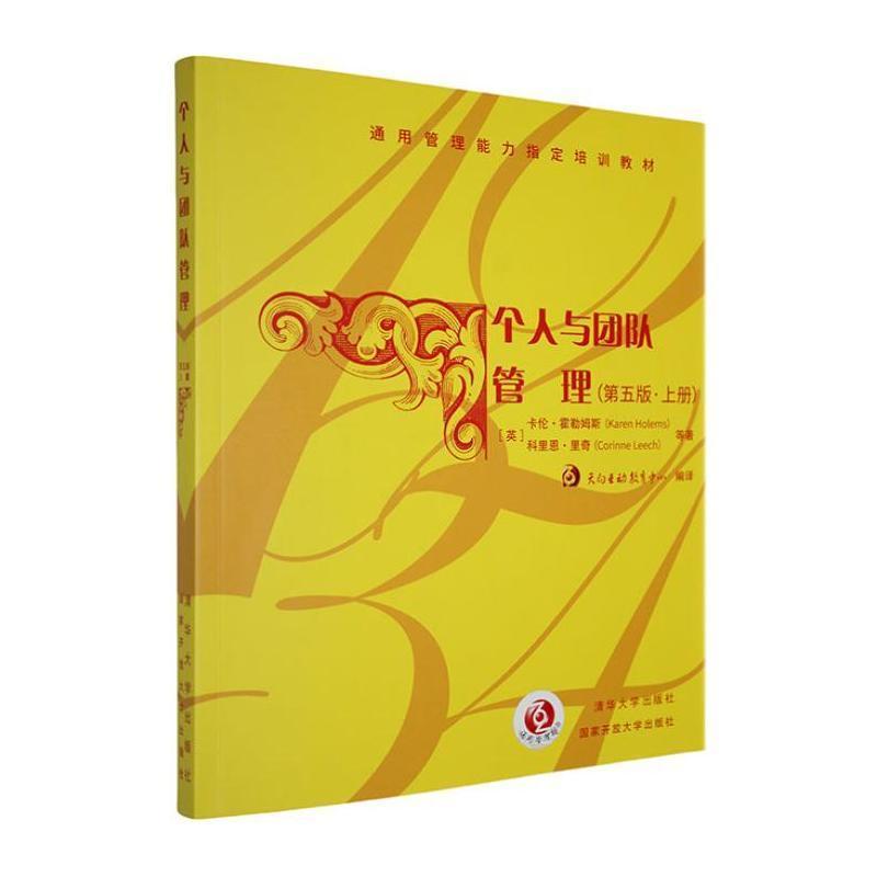 个人与团队管理—(上册):