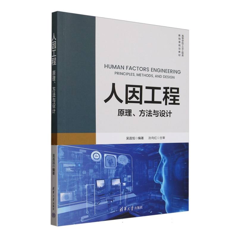 人因工程—原理、方法与设计—principles, methods, and design