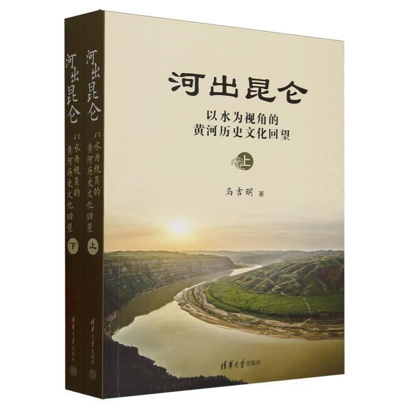 河出昆仑—以水为视角的黄河历史文化回望