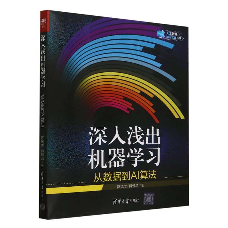 深入浅出机器学习—从数据到AI算法